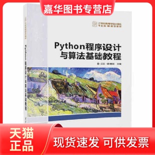 【正版现货】 Python程序设计与算法基础教程(21世纪高等学校计算机专业实用规划教材) 江红//余青松 清华大学