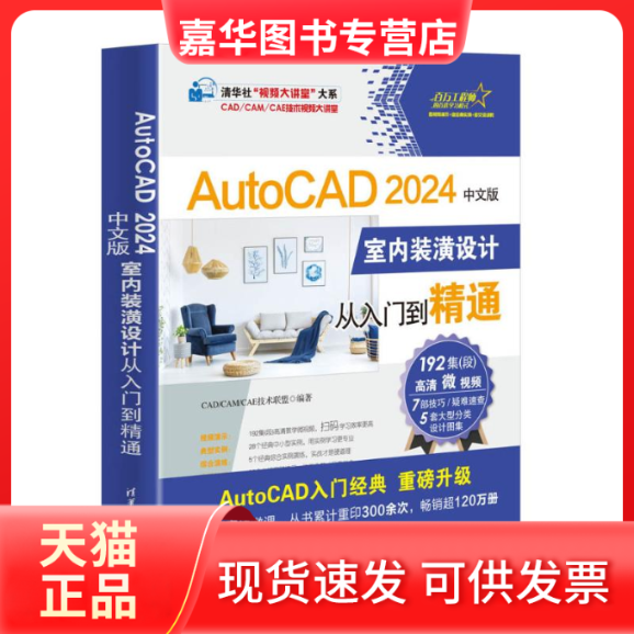 【正版现货】 AUTOCAD 2024中文版室内装潢设计从入门到精通 CAD/CAM/CAE技术联盟 清华大学出版社