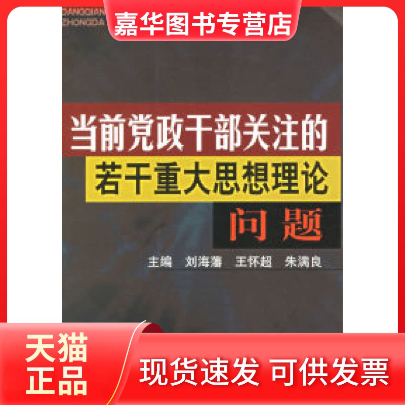 【正版现货】 当前干部关注的若干重大思想理论问题 刘海藩 王怀超 朱满良 校出版社