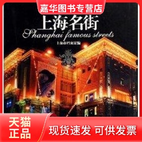 【正版现货】 上海名街 上海市档案馆 著作 上海人民出版社