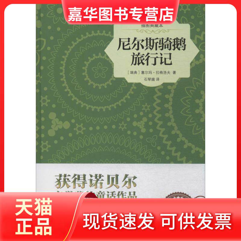 【正版现货】 尼尔斯骑鹅旅行记 (瑞典)塞尔玛·拉格洛夫 著;石琴娥 译 中国画报出版社