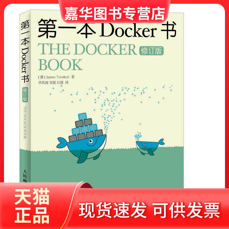 【正版现货】 本Docker书（修订版） 詹姆斯·特恩布尔 人民邮电出版社