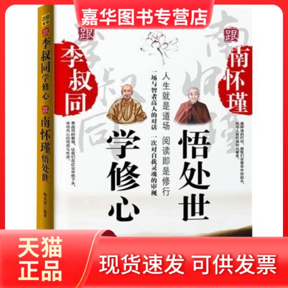 【正版现货】 跟李叔同学修心跟南怀瑾悟处世:一次与智者的对话,一次对自我灵魂的审视 杨承清 陕西师范大学出版社