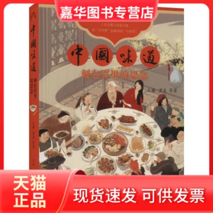 【正版现货】 中国味道 刻在胃里的思念 丘濂 等 著 生活·读书·新知三联书店