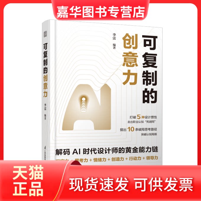 【正版现货】 可复制的创意力 李雷 编 江苏凤凰科学技术出版社
