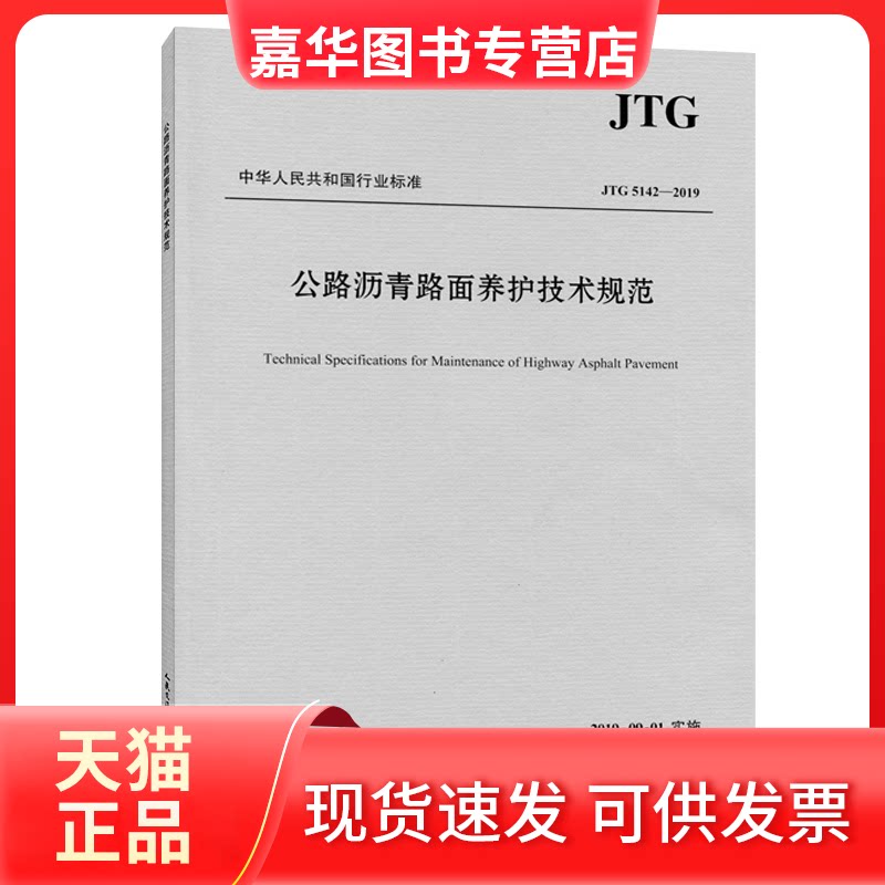 【正版现货】 公路沥青路面养护技术规范(JTG 5142-2019) 交通运输部公路科学研究院 编 人民交通出版社股份有限公司