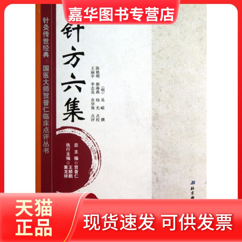 【正版现货】 针方六集/针灸传世经典国医大师贺普仁临床点评丛书 (明)吴崐|主编:贺普仁|校注:陈艳明//郝海燕//杨光 北京科技