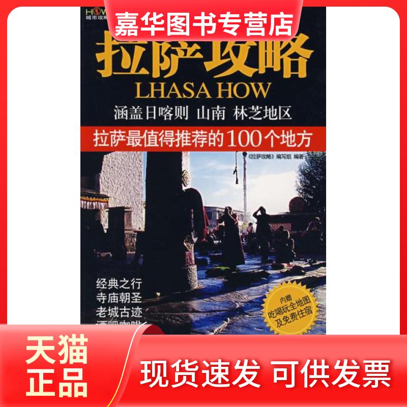 【正版现货】 拉萨攻略:拉萨值得的100个地方 《拉萨攻略》编写组 中国旅游出版社
