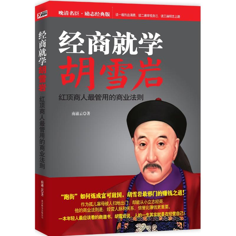 【正版现货】 经商就学胡雪岩(红顶商人管用的商业法则) 南浦云 北京联合出版公司