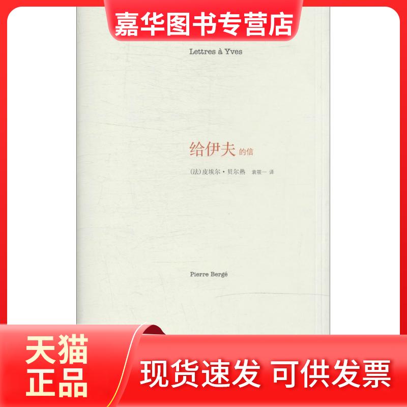 【正版现货】 给伊夫的信 皮埃尔·贝尔热 南京大学出版社