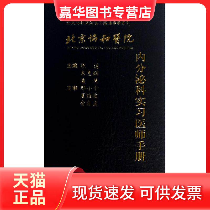 【正版现货】 北京协和医院内分泌科实习医师手册 陈适 等编 著作 中国协和医科大学出版社