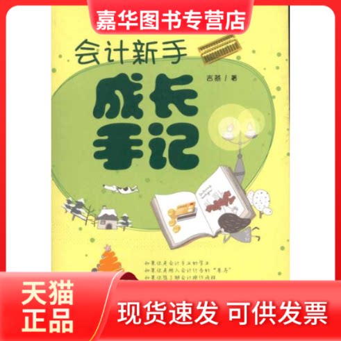【正版现货】 会计新手成长手记 吉燕 著作 清华大学出版社