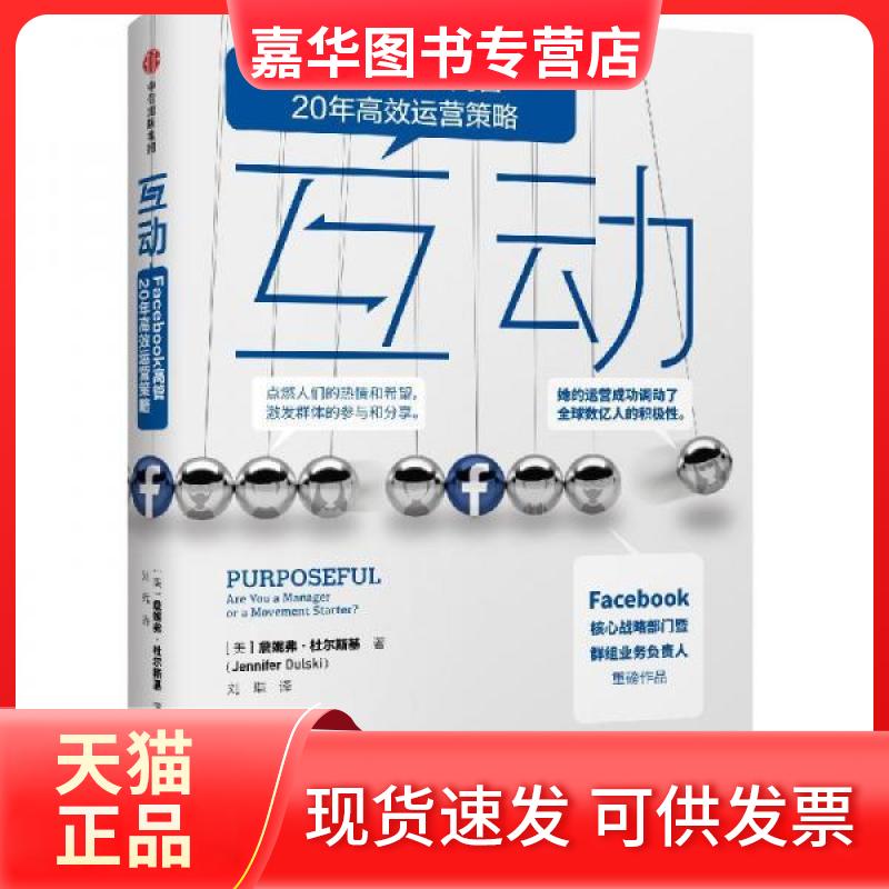 【正版现货】 互动:FACEBOOK群组的运营策略 美詹妮弗·杜尔斯基 著 刘琨 译 [美]詹妮弗·杜尔斯基 中信出版社图片