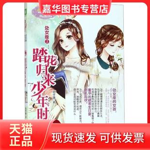 踏花归来少年时 现货 处女座2 淑女文学馆浪漫星语系列 长江 羽千落 正版