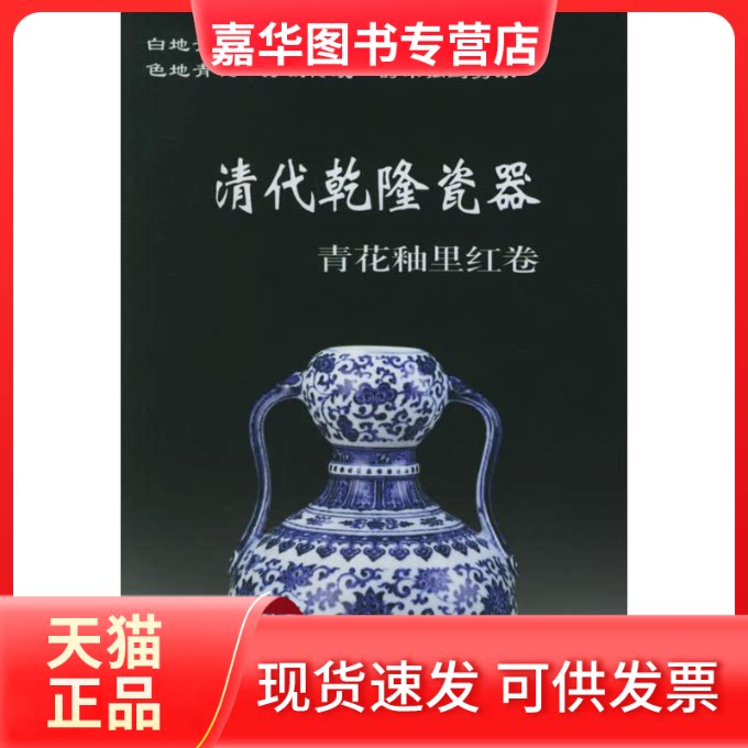 【正版现货】 清代乾隆瓷器:青花釉里红卷 铁源  主编 著作 华龄出版社