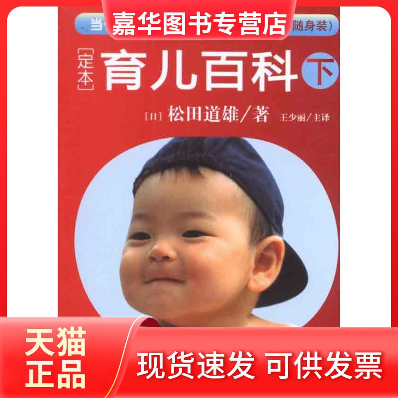 【正版现货】 定本.育儿百科1岁半以上 随身装(下) 松田道雄 华夏出版社