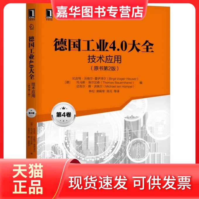 【正版现货】 技术应用(原书第2版)/德国工业4.0大全(第4卷) [德]比吉特·沃格尔―霍伊泽尔（Birgit Vogel-Heuser）等 著 林松 房