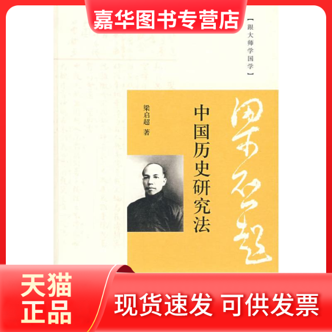 【正版现货】 中国历史研究法--跟大师学国学 梁启超 中华书局出版社