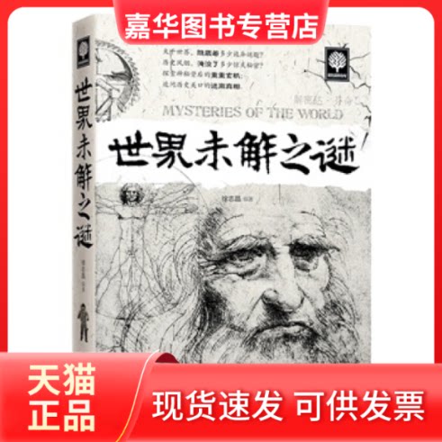 【正版现货】 世界未解之谜探究神秘事件的,感受不一样的阅读刺激和揭秘快感。  徐志晶 出 版 社 北京联合出版公司 北京联合