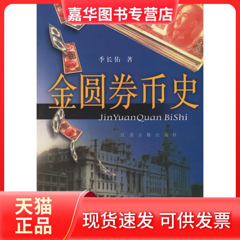 【正版现货】 金圆券币史 季长佑 江苏古籍出版社