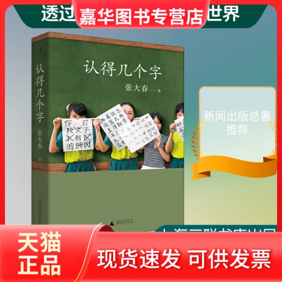 【正版现货】 认得几个字 张大春 著 上海三联书店