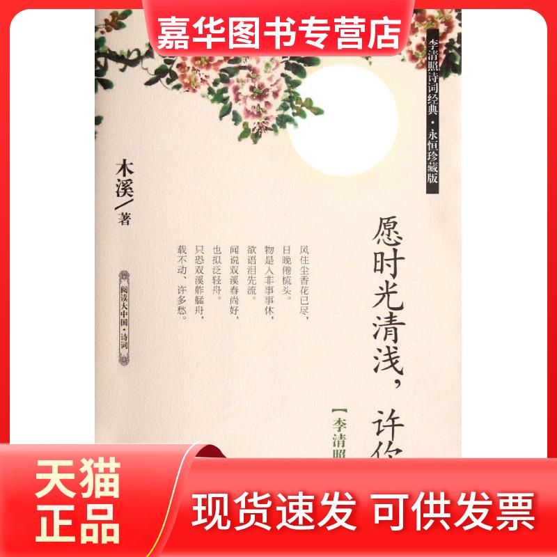 【正版现货】 愿时光清浅,许你安然:李清照的词与情 木溪 著作 石油工业出版社