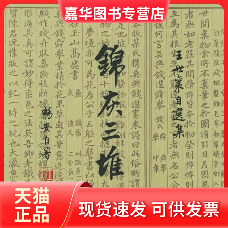 【正版现货】 锦灰三堆 王世襄 北京三联出版社
