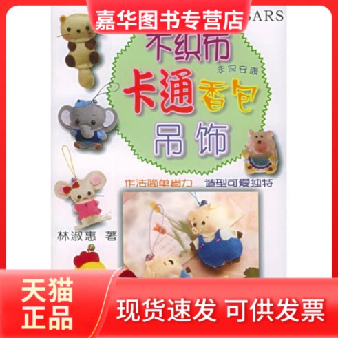 【正版现货】 不织布卡通香包吊饰/DIY精致集(DIY精致集) 林淑惠 中原农民出版社