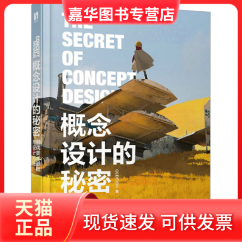 【正版现货】 概念设计的秘密 游戏美术基础与设计方法 OLDFISH 著 人民邮电出版社