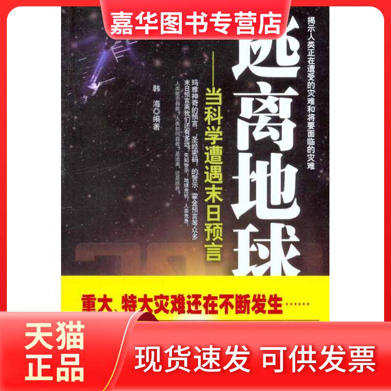 【正版现货】 逃离地球——当科学遭遇末日预言 韩海 台海出版社