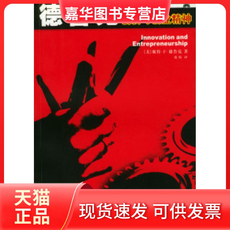 【正版现货】 创新与创业精神:管理大师谈创新实务与策略 (美)德鲁克 张炜 上海人民出版社