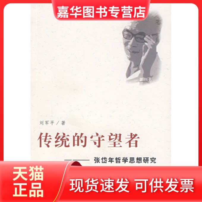 【正版现货】 传统的守望者——张岱年哲学思想研究 刘军平 人民出版社