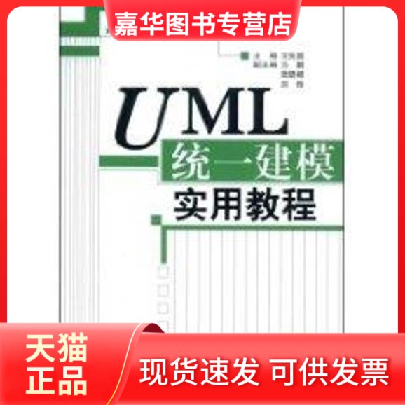 【正版现货】 UML统一建模实用教程 侠名 著 清华大学出版社