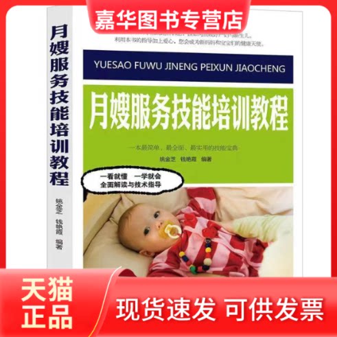 【正版现货】 月嫂服务技能培训教程 姚金芝,钱艳霞 编 河北科学技术出版社