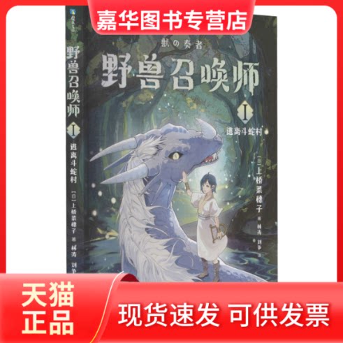 【正版现货】 野兽召唤师 1 逃离斗蛇村 (日)上桥菜穗子 著 林涛,刘争 译 浙江人民出版社