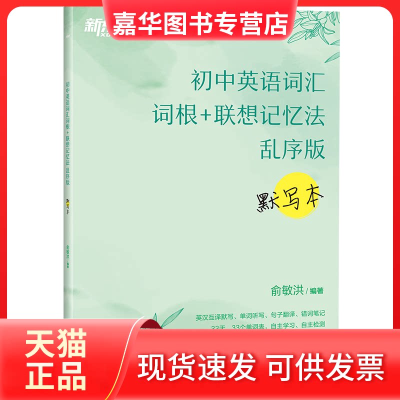【正版现货】 新东方 初中英语词汇词根+联想记忆法 乱序版 默写本 俞敏洪 编 浙江教育出版社