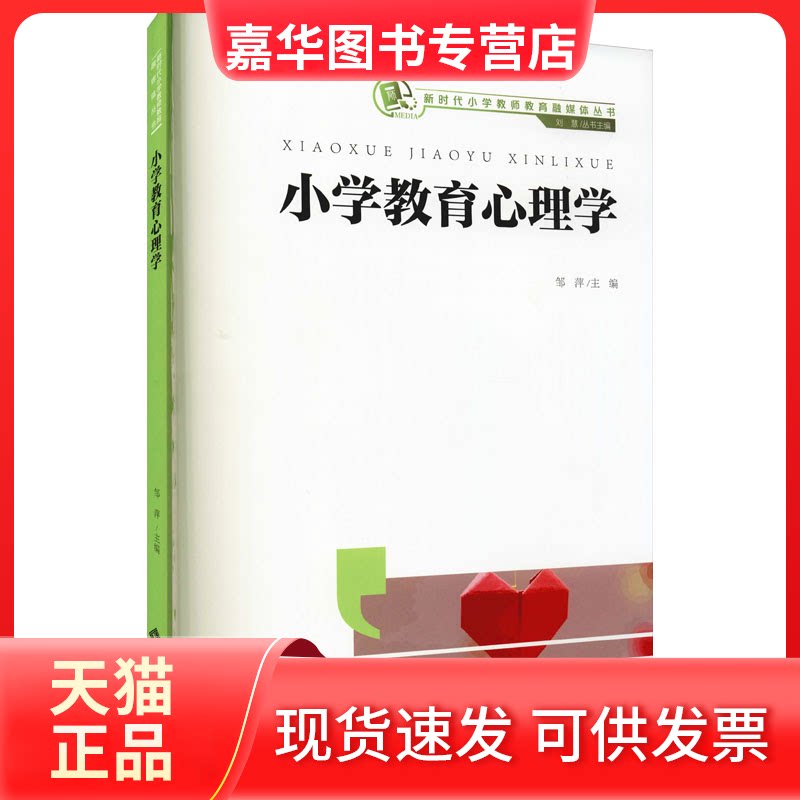 【正版现货】 小学教育心理学 邹萍 编 北京师范大学出版社