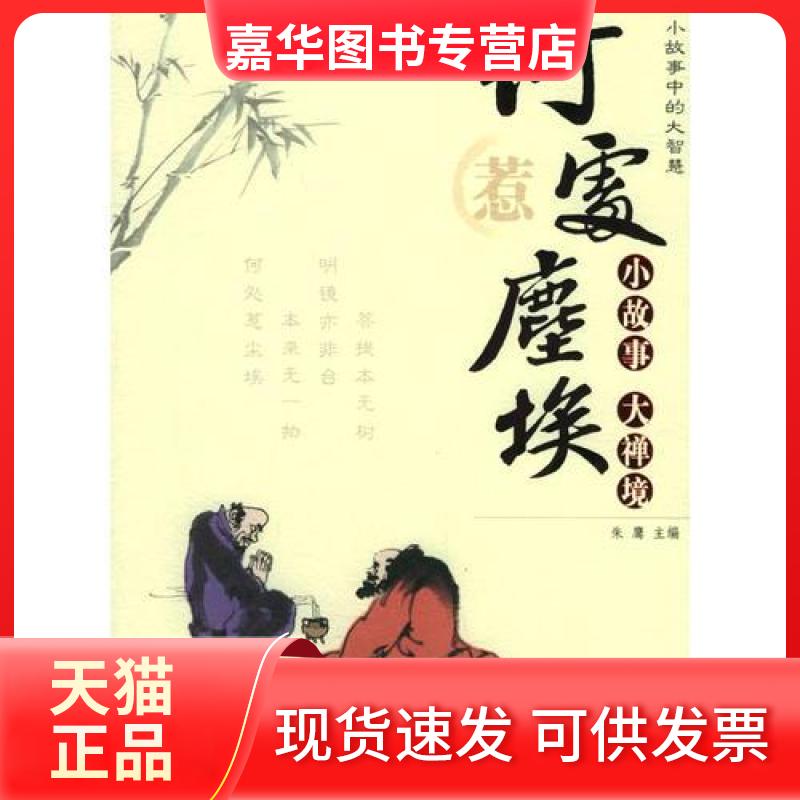 【正版现货】 小故事.大智慧:欲辨已忘言/朱鹰 朱鹰 人民日报出版社