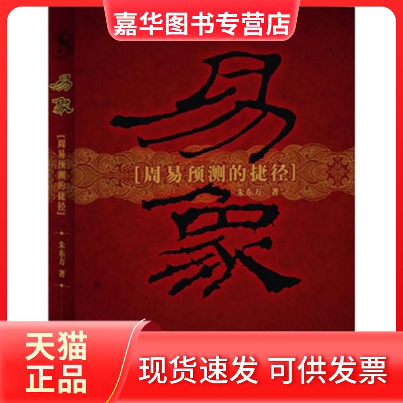 【正版现货】 易象(周易预测的捷径) 朱东方 线装书局