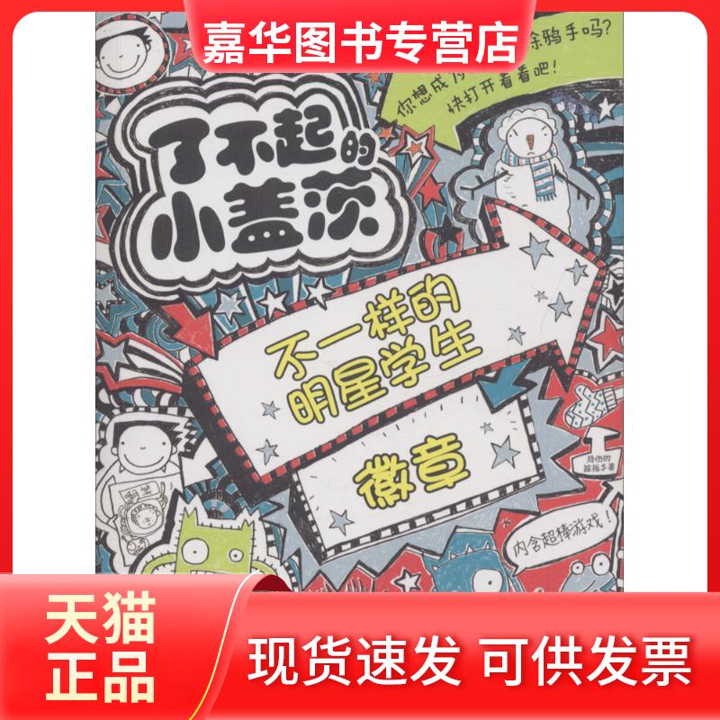 【正版现货】 了不起的小盖茨?不一样的明星学生徽章 利兹·皮琼 接力出版社