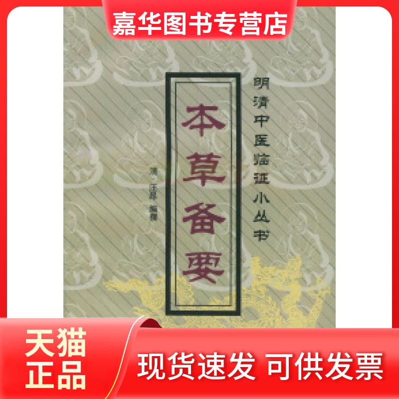 【正版现货】 本草备要 汪昂 中国医出版社