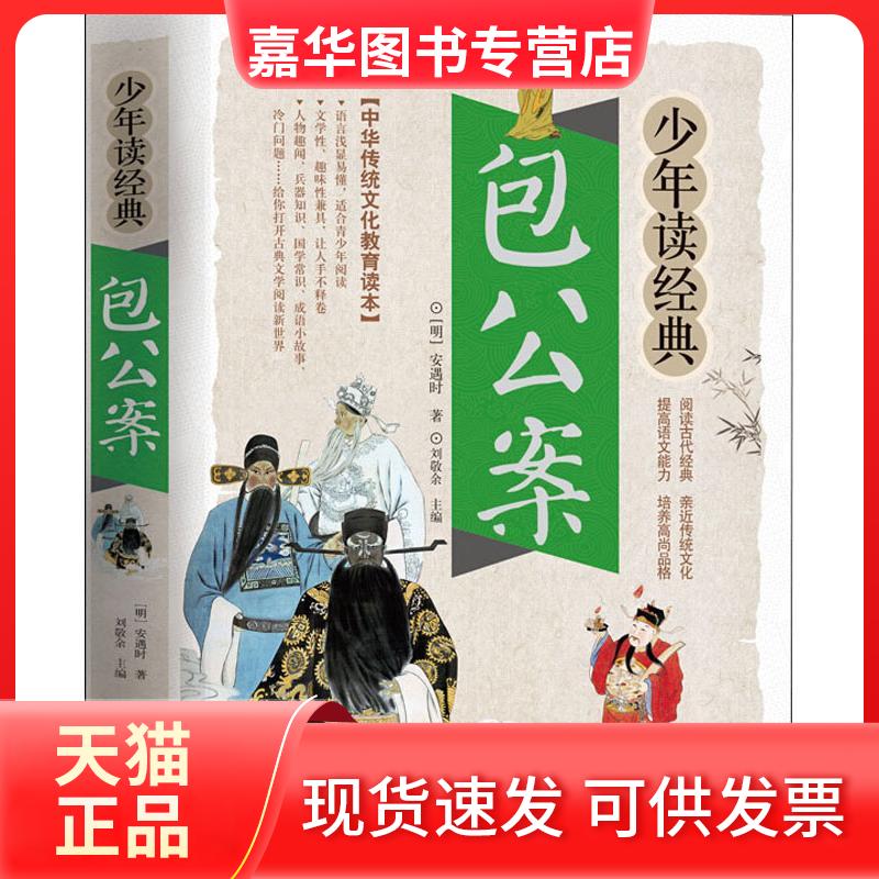 【正版现货】 包公案 (明)安遇时 著 刘敬余 编 北京教育出版社