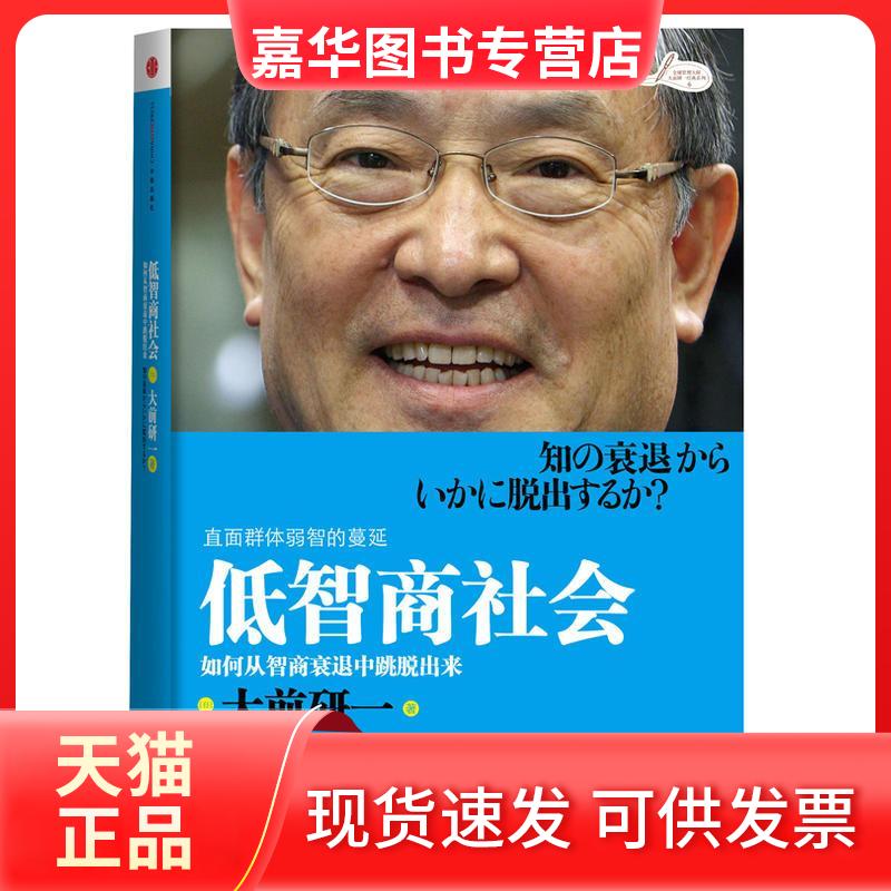 【正版现货】 低智商社会 (日)大前研一 著 著 千太阳 译 译 中信出版社