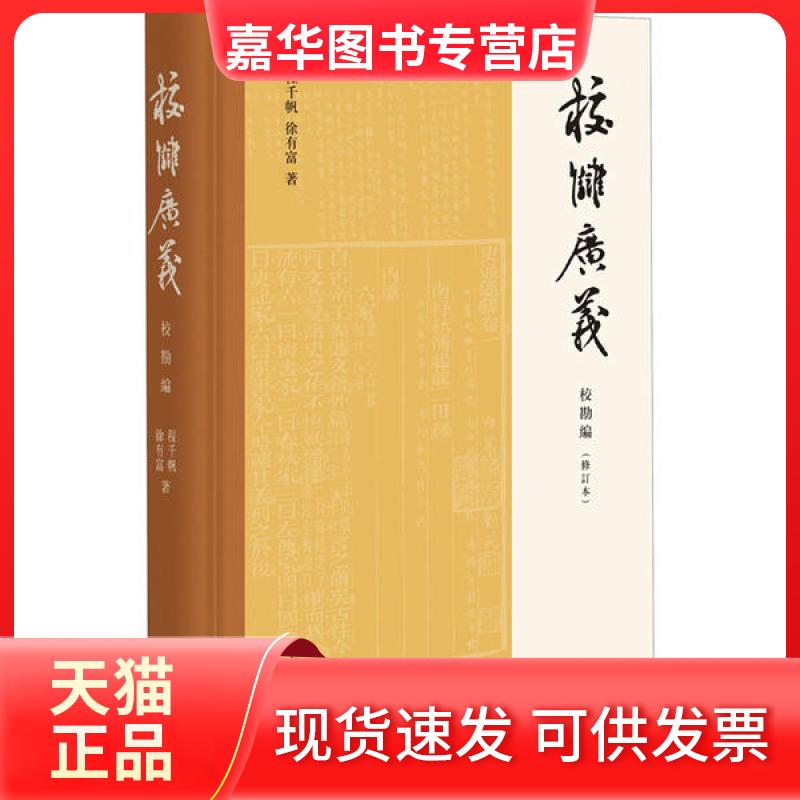 【正版现货】 校雠广义 校勘编(修订本) 程千帆 中华书局