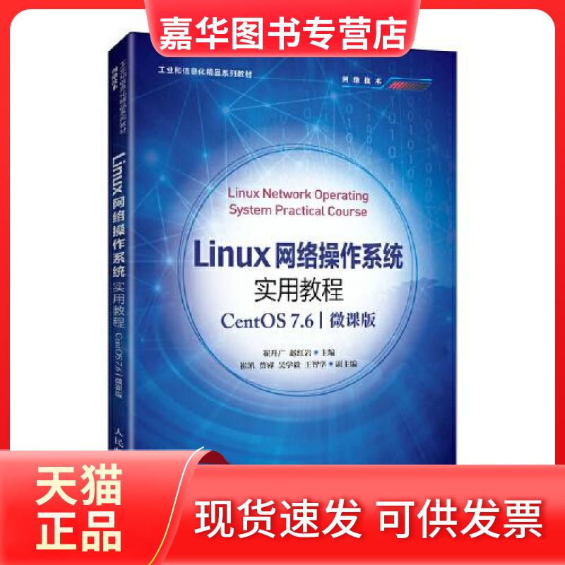 【正版现货】 LINUX网络操作系统实用教程(CENTOS 7.6)(微课版) 崔升广,赵 编 人民邮电出版社