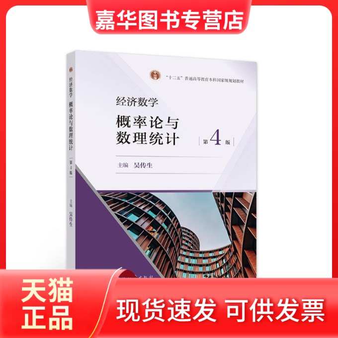 【正版现货】 经济数学:概率论与数理统计 吴传生 高等教育出版社