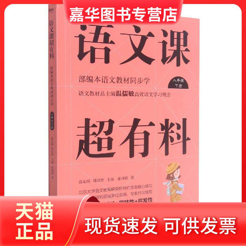 【正版现货】 语文课超有料 部编本语文教材同步学 8年级 下册 张雨晴 著 温沁园,郑以然 编 浙江教育出版社
