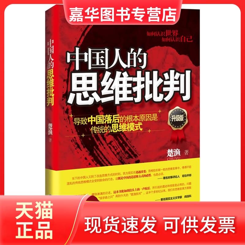 【正版现货】 中国人的思维批判 楚渔 人民出版社