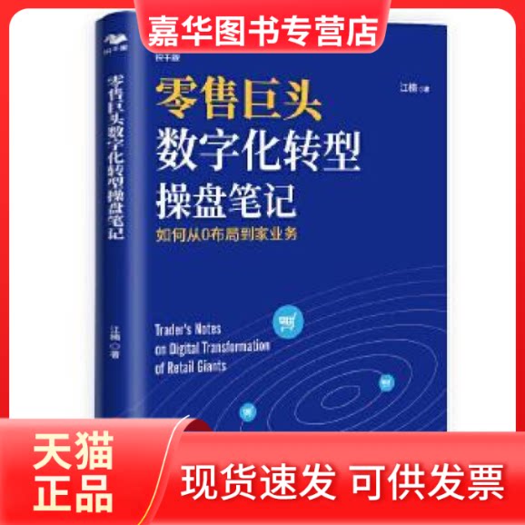 【正版现货】 巨头数字化转型操盘笔记 江楠 中华工商联合出版社
