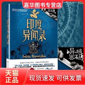 【正版现货】 异域密码之印度异闻录 羊行屮 著 九州出版社